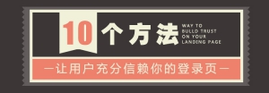 10个方法让用户充分信赖你的登录页